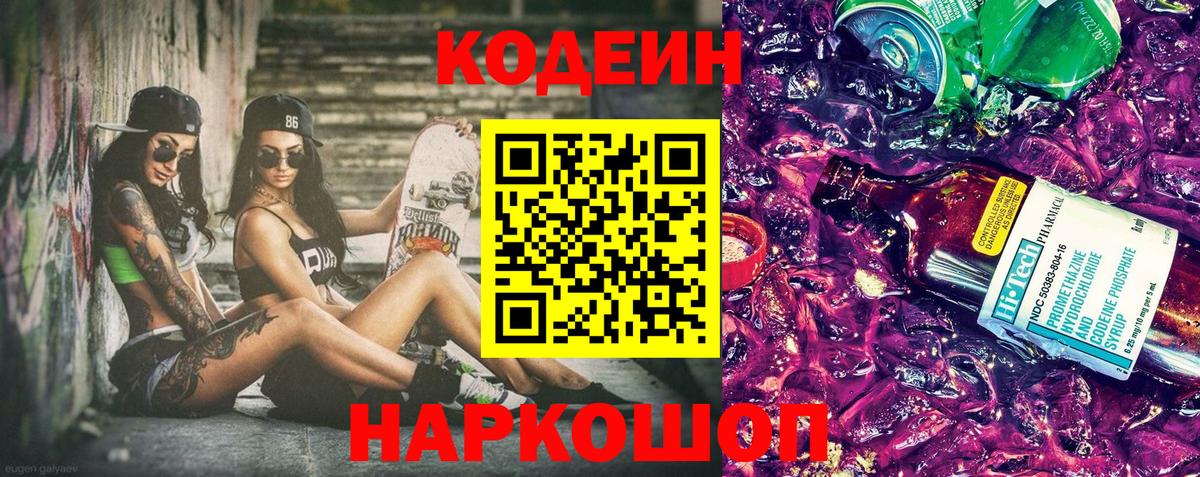Codein Purple Drank  Вход с VPN  Кодеиновый сироп Lean Purple Drank  Тихорецк 