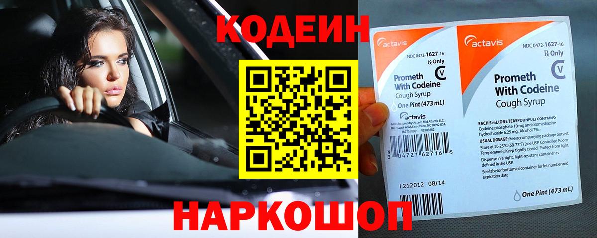 Codein напиток Lean (лин) Тихорецк